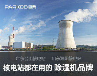 核電站專用除濕機(jī)