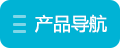 快速產(chǎn)品導(dǎo)航
