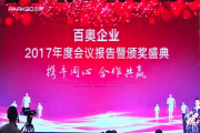 百奧企業(yè)2017年度會議報告暨頒獎盛典