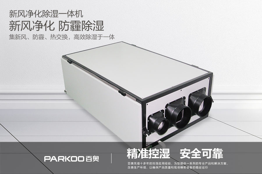 新風凈化除濕一體機 新風凈化除濕一體機