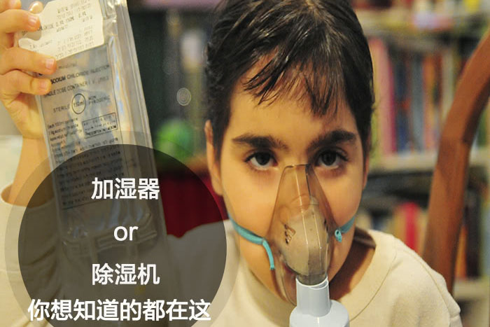 什么時候選擇加濕器/除濕機？看了你就明白