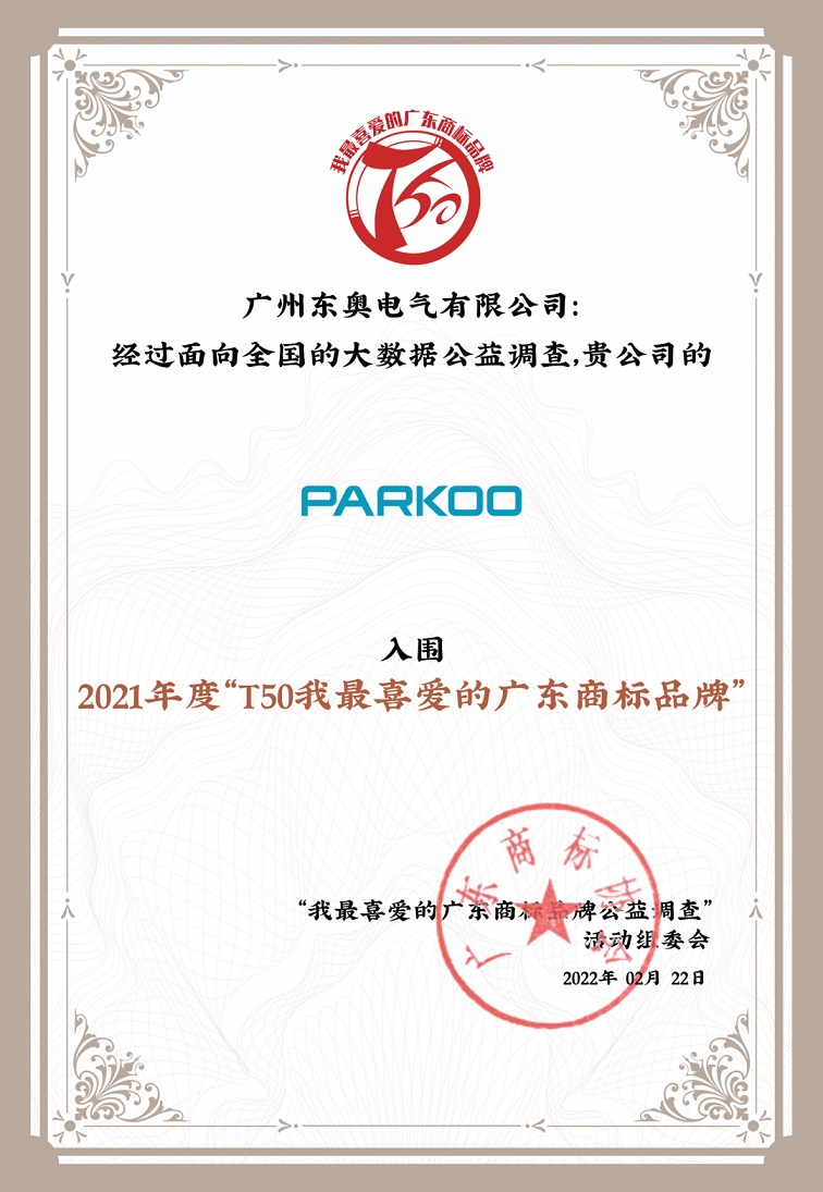 百奧榮獲“T50我最喜愛(ài)的廣東商標(biāo)品牌” 百奧榮獲“T50我最喜愛(ài)的廣東商標(biāo)品牌”