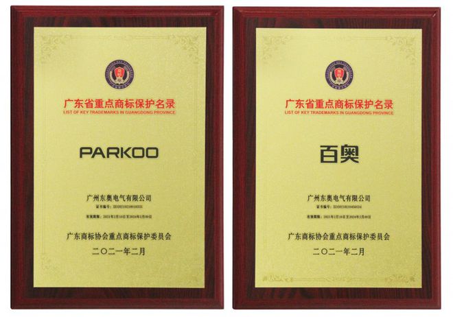 "PARKOO百奧"被納入首批《廣東省重點商標保護名錄》 "PARKOO百奧"被納入首批《廣東省重點商標保護名錄》