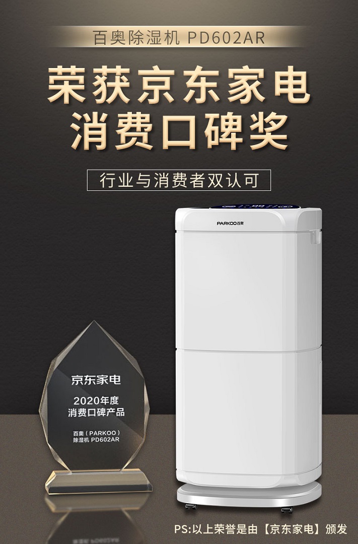 百奧家用除濕機PD602AR
