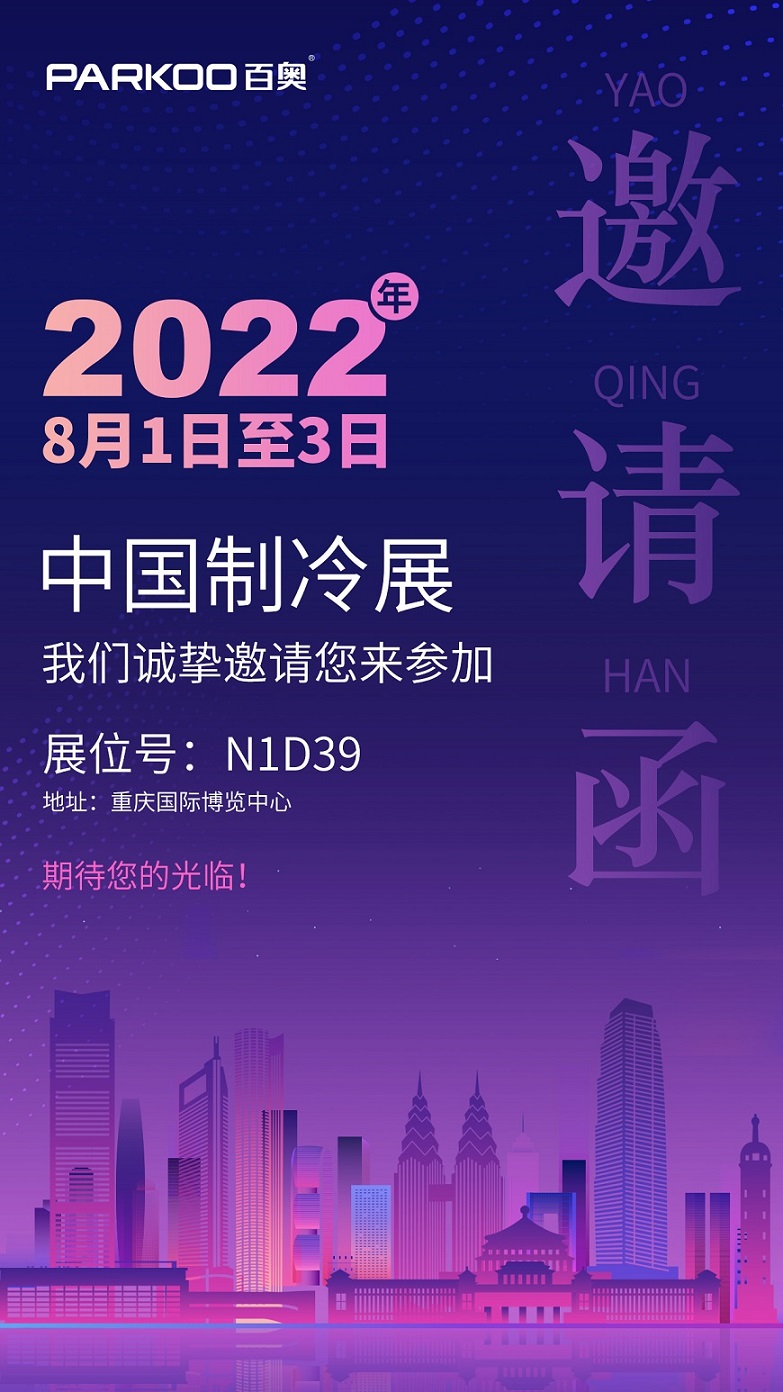 2022中國制冷展邀請函 2022中國制冷展邀請函